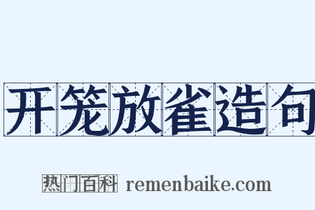 开笼放雀造句是什么意思的图片